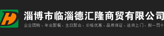 淄博市临淄德汇隆商贸有限公司